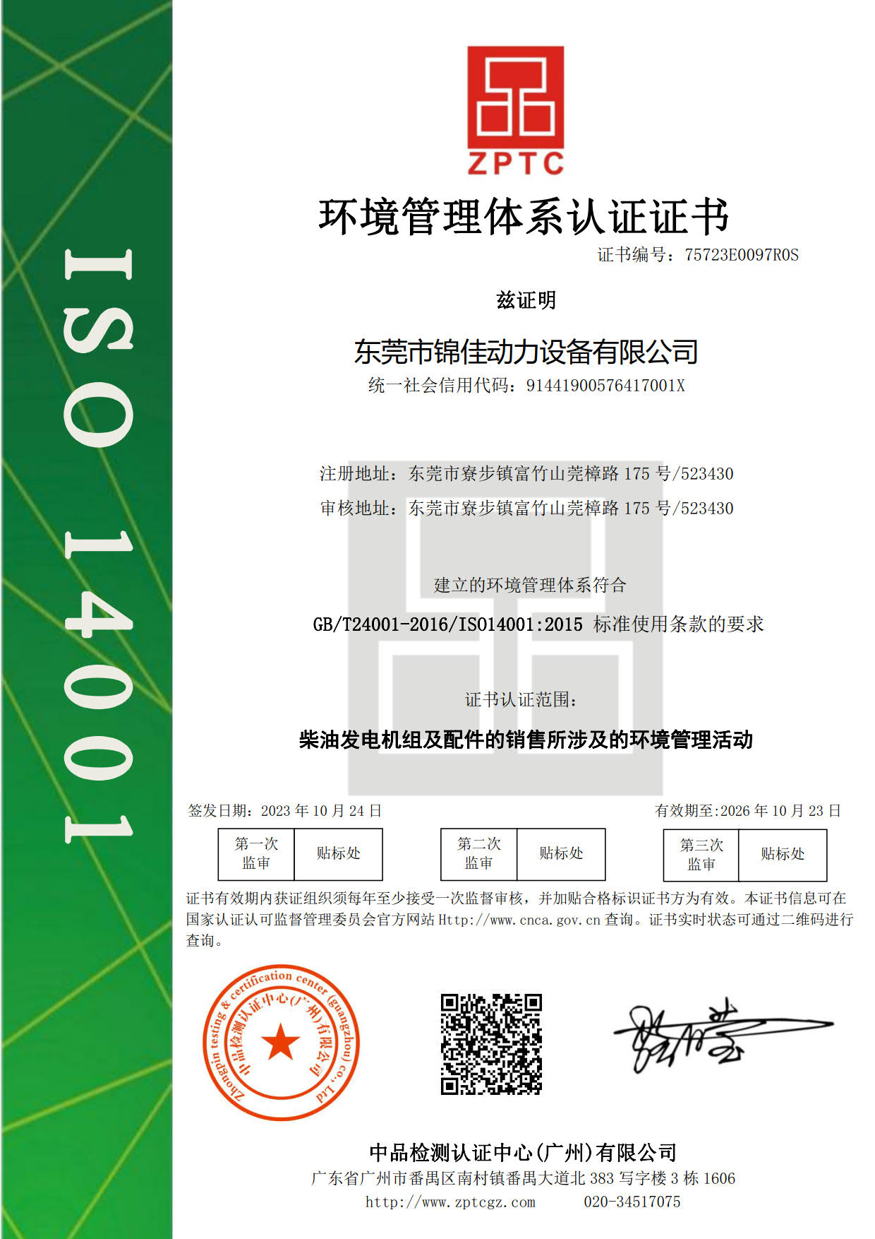 環境管理體系認證證書