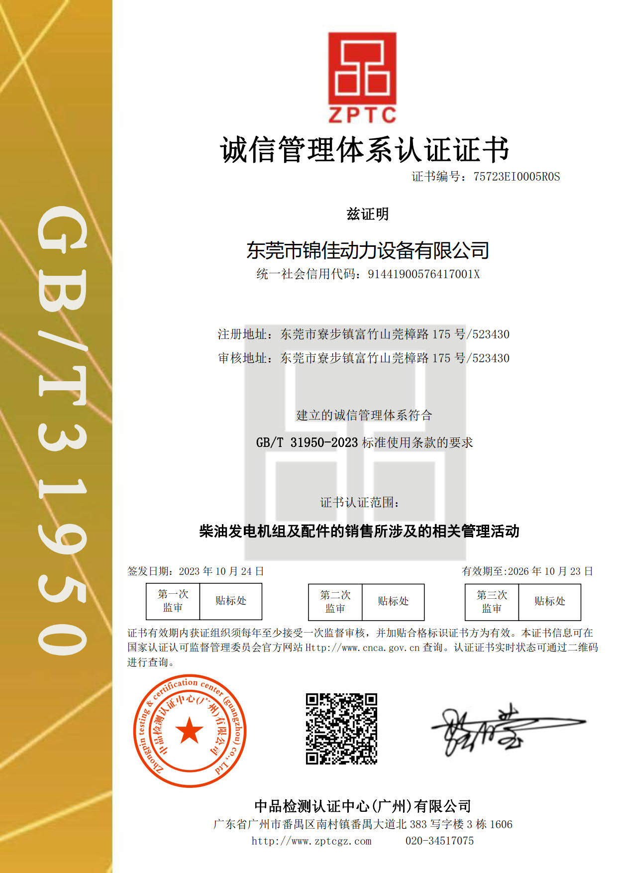 誠信管理體系認證證書